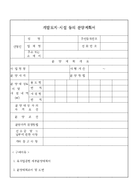 개발토지[1]시설 등의 분양계획서